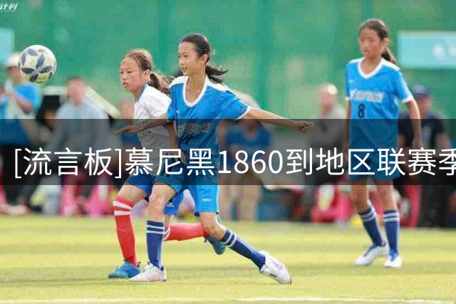 [流言板]慕尼黑1860到地区联赛季票开售不到24小时，销量突破5000张